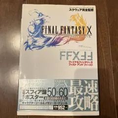 FINAL FANTASY X ファイナルファンタジーX 最速攻略