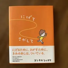 にげてさがしてヨシタケシンスケ美品難点