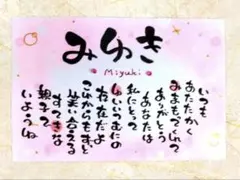 ☆お名前入りポエム、オーダー受付中☆記念日、命名書、お祝い、贈り物などに