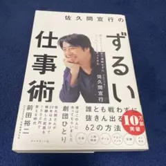 佐久間宜行のずるい仕事術