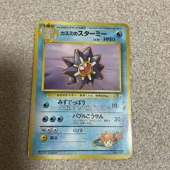 ポケモンカード　旧裏　カスミのスターミー