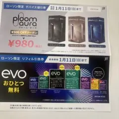 ローソン限定プルームオーラ引換券