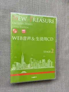 NEW TREASURE STAGE 2 WEB音声&生徒用CD