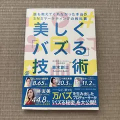 美しく「バズる」技術　青木創士著