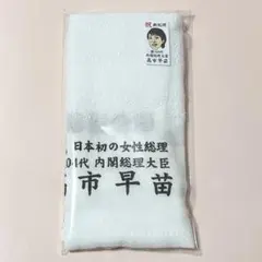 2025年最新】高市早苗 タオルの人気アイテム - メルカリ