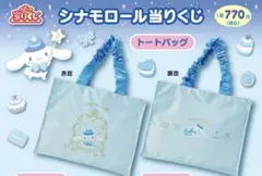 華*恋様 シナモンロール当たりくじ トートバッグ