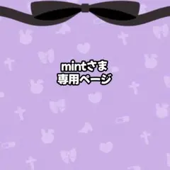 mintさま専用ページ