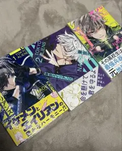 東京エイリアンズ 1-3巻 3巻セット 漫画
