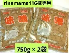 rinamama116様専用