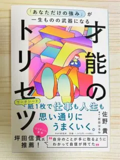 「あなただけの強み」が一生ものの武器になる才能のトリセツ (特典：音声データ）