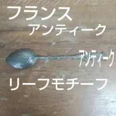 アンティーク フランス スプーン CAUTERETS