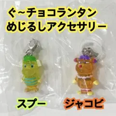 ぐ〜チョコランタン　めじるしアクセサリー　スプー　ジャコビ　2点セット　ガチャ