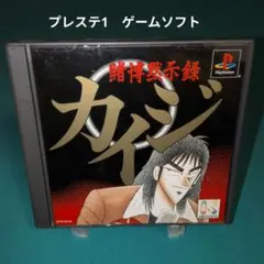 賭博黙示録カイジ PS1 ソフト