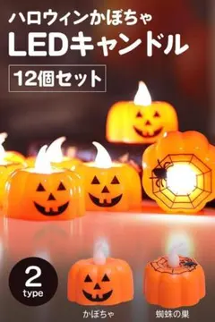 LEDキャンドル　ハロウィン　蜘蛛　 12個セット　電池式　キャンドルライト