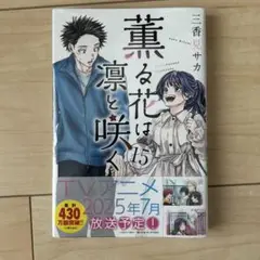 薫る花は凛と咲く　15巻