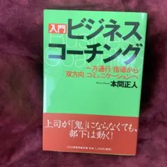 「入門」ビジネス・コーチング : 「一方通行」指導から「双方向」コミュニケーシ…