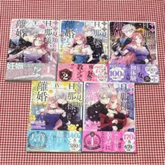 拝啓見知らぬ旦那様、離婚していただきます 1 - 5
