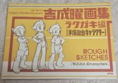 吉成曜画集ラクガキ編[手塚治虫キャラクター] - メルカリ