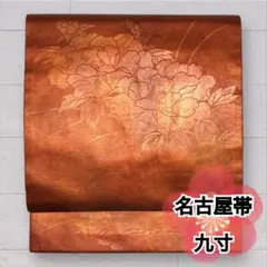 九寸名古屋帯 正絹 赤系 茶系 牡丹 六通柄 名古屋仕立て 花文 O-361のサムネイル