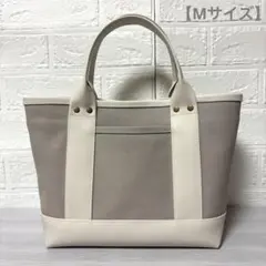 帆布とレザーのトートバッグ　底板付き　アイスグレー×レザーライトベージュ【M】