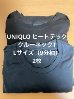 ユニクロ ヒートテッククルーネックT Lサイズ（9分袖）2枚