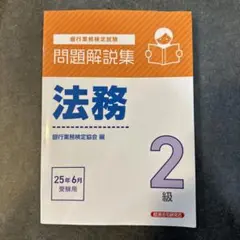 法務2級 問題解説集
