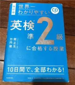 改訂版 CD付 世界一わかりやすい 英検準2級に合格する授業