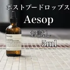 Aesop ポストプードロップス 5ml