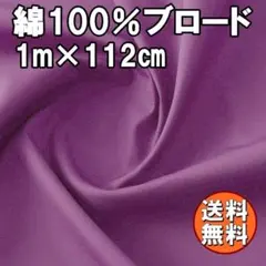 送料無料 日本製 ブロード 生地 パープル 1ｍ 綿100％ 布 手芸 I39