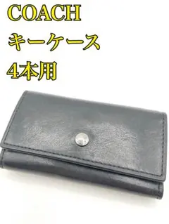 【COACH キーケース ブラック 4本用】レザー　コーチ　シンプル