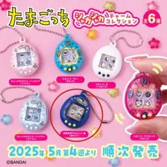たまごっち シャカシャカチャームコレクション みみっち