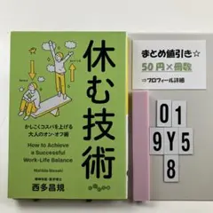 休む技術 O1-5Y9.8