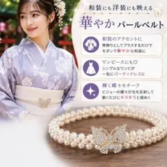 帯締め　パールベルト 蝶々 ビジュー 帯飾り 和装小物 ドレス ワンピース