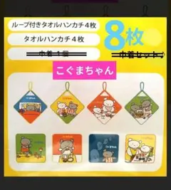 こぐまちゃん タオルセット ８枚