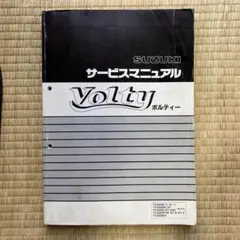 ボルティー サービスマニュアル スズキ（SUZUKI） ボルティー サービスマニュアル 正規 中古 バイク