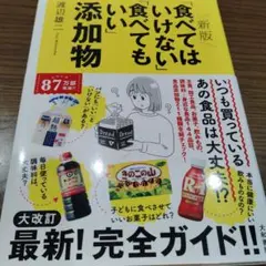 新版「食べてはいけない」「食べてもいい」添加物