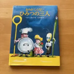 きみがしらないひみつの三人