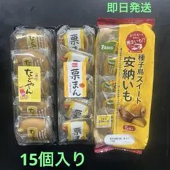 【本日数量限定品】名古屋名物　なごやん＆安納芋＆栗まん　15個セット 最新日付のサムネイル