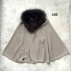 【美品】23区　定価約3万　ファー付き ニットポンチョ ケープ ベージュ