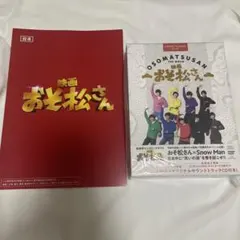 映画 おそ松さん 超豪華コンプリートBOX('22エイベックス・ピクチャーズ/…