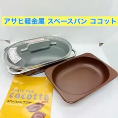 未使用保管品　アサヒ軽金属 スペースパン ココット ガラス蓋のサムネイル