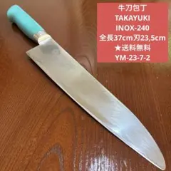牛刀包丁 TAKAYUKI INOX-240 全長37cm刃23cm ☆送料無料 - メルカリ