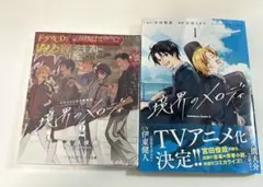 【新品】境界のメロディ2 特装版&境界のメロディ コミックス第1巻 特典付