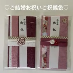ご祝儀袋 結婚祝い ピンク　えんじ　和風デザイン 金封　2点セット《197》