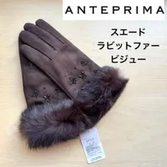 ★新品★アンテプリマ　高級レザー手袋　スエード　ラビットファー　ビジュー付き　茶