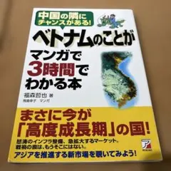 ベトナムのことがマンガで3時間でわかる本