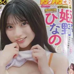 クリアファイル付き ヤングチャンピオン 2025年No.24 姫野ひなの 表紙