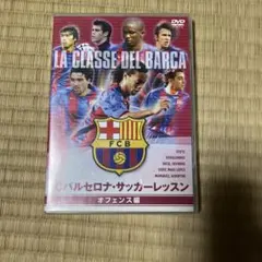 FCバルセロナ　サッカーレッスンDVD