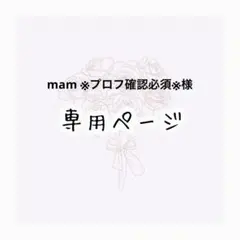 mam ※プロフ確認必須※ 様専用ページ