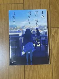 また、同じ夢を見ていた